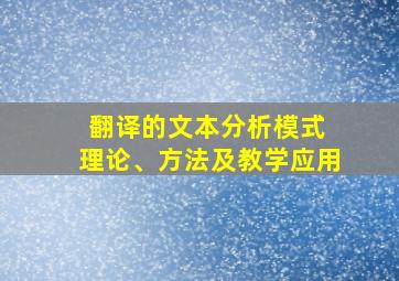 翻译的文本分析模式 理论、方法及教学应用